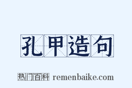 孔甲造句是什么意思的图片